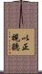 以正視聽 Scroll