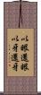 以眼還眼，以牙還牙 Scroll
