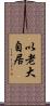 以老大自居 Scroll