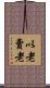 以老賣老 Scroll