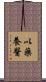 以藥養醫 Scroll