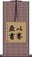 以賽亞書 Scroll