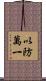 以防萬一 Scroll