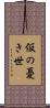 仮の憂き世 Scroll