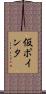 仮ポインタ Scroll