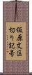 仮原文区切り記号 Scroll