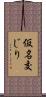 仮名交じり Scroll