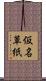 仮名草紙 Scroll