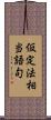仮定法相当語句 Scroll