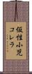 仮性小児コレラ Scroll