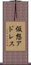 仮想アドレス Scroll