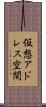 仮想アドレス空間 Scroll
