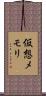 仮想メモリ Scroll