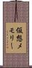 仮想メモリー Scroll