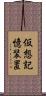 仮想記憶装置 Scroll