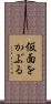 仮面をかぶる Scroll