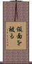 仮面を被る Scroll
