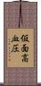 仮面高血圧 Scroll