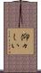 仰々しい Scroll
