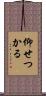 仰せつかる Scroll