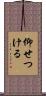 仰せつける Scroll