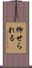 仰せられる Scroll