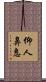 仰人鼻息 Scroll