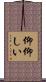 仰仰しい Scroll