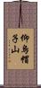 仰烏帽子山 Scroll
