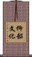 仰韶文化 Scroll