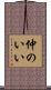 仲のいい Scroll