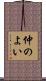 仲のよい Scroll