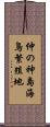 仲の神島海鳥繁殖地 Scroll