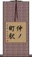 仲ノ町駅 Scroll