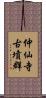 仲仙寺古墳群 Scroll