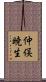 仲俣暁生 Scroll