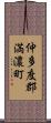 仲多度郡満濃町 Scroll