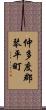 仲多度郡琴平町 Scroll