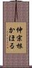 仲宗根かほる Scroll