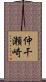 仲干瀬崎 Scroll
