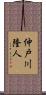 仲戸川隆人 Scroll