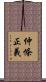 仲條正義 Scroll