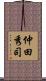 仲田秀司 Scroll
