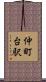 仲町台駅 Scroll