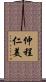 仲程仁美 Scroll
