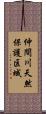 仲間川天然保護区域 Scroll