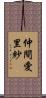 仲間愛里紗 Scroll