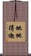 仳仳得迦 Scroll