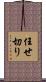 任せ切り Scroll