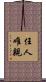 任人唯親 Scroll